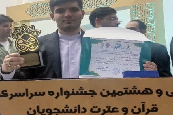 کسب رتبه اول حفظ ۱۰ جزء قرآن کریم توسط علیرضا محمدی