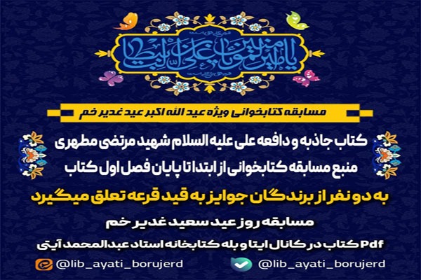 مسابقه کتابخوانی «عیدالله اکبر» در بروجرد