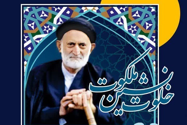 برگزاری همایش «خلوت نشین ملکوت» در خرم‌آباد