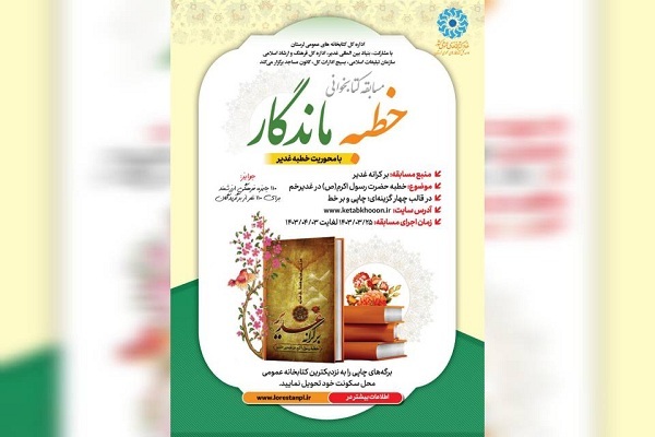 مسابقه کتابخوانی «خطبه ماندگار» در لرستان