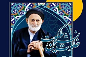 همایش «خلوت‌نشین ملکوت» در خرم‌آباد برگزار می‌شود