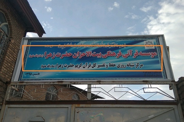 ثبت‌نام حفظ یک ساله قرآن در مؤسسه بیت‌الاحزان بروجرد