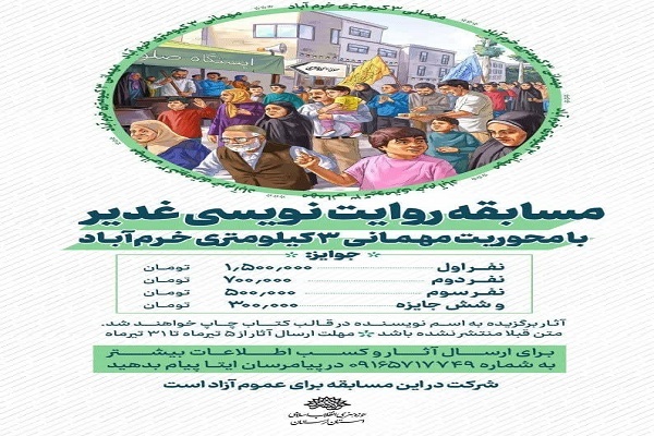 مسابقه «روایت‌نویسی غدیر» در لرستان