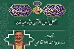 برگزاری محفل قرآنی با حضور احمد ابوالقاسمی