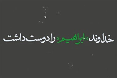 نماهنگ | خداوند «ابراهیم» را دوست داشت