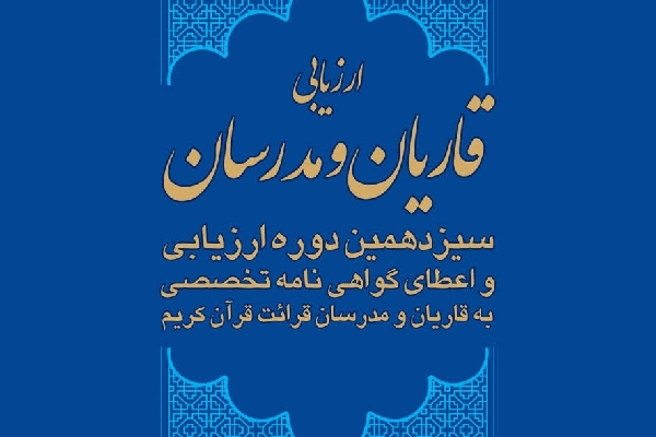 ارزیابی قاریان و مدرسان قرائت قرآن