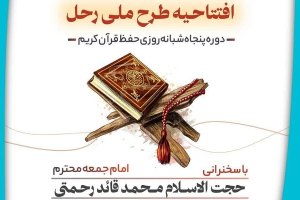  افتتاح طرح ملی رحله در شهرستان دورود