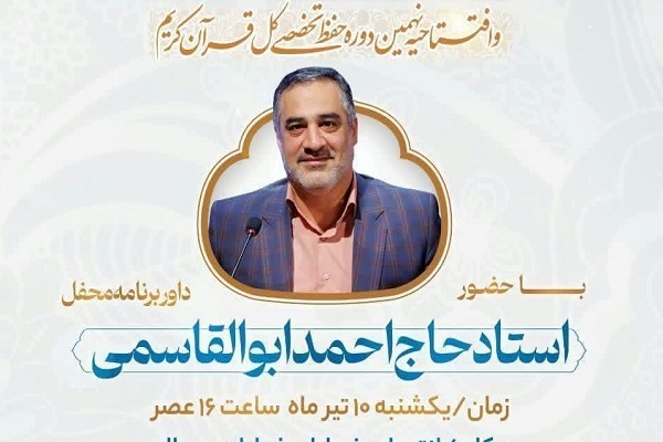 نهمین دوره حفظ تخصص کل قرآن در بروجرد