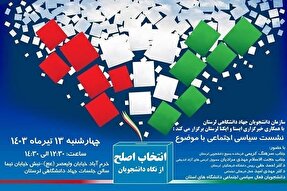 نشست سیاسی «انتخاب اصلح از نگاه دانشجویان» در لرستان برگزار می‌شود