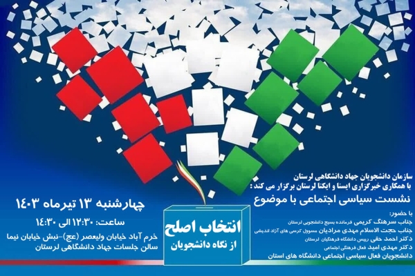 نشست سیاسی «انتخاب اصلح از نگاه دانشجویان» در لرستان