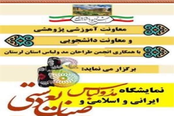 برپایی نمایشگاه مد و لباس ایرانی در خرم‌آباد
