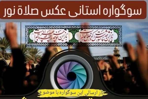 برگزاری سوگواره استانی عکس «صلاة نور» در دورود برگزاری سوگواره استانی عکس «صلاة نور» در دورود