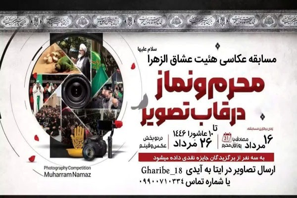 مسابقه عکاسی «محرم و نماز در قاب تصویر» در الیگودرز
