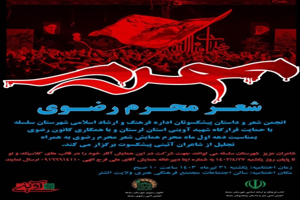 همایش شعر محرم رضوی در الشتر