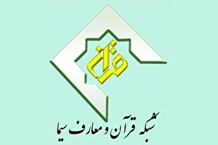 اعلام ویژه‌برنامه‌های شبکه قرآن سیما در عید غدیر