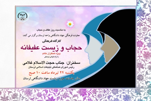 کارگاه فرهنگی «حجاب و زیست عفیفانه» در جهاد دانشگاهی لرستان کارگاه فرهنگی «حجاب و زیست عفیفانه» در جهاد دانشگاهی لرستان