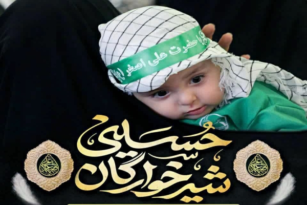 همایش شیرخوارگان حسینی همایش شیرخوارگان حسینی