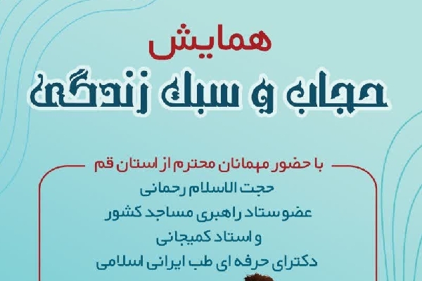 برگزاری همایش حجاب و سبک زندگی در کوهدشت