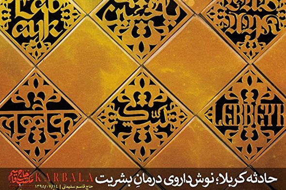 طرح | حادثه کربلا، نوش‌داروی درمانِ بشریت