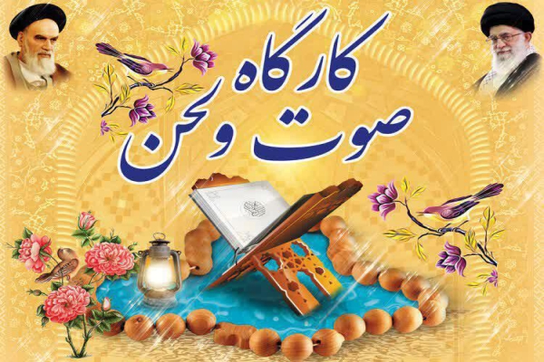 کارگاه آموزشی صوت و لحن در لرستان