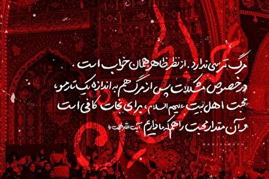 طرح | محبت اهل‌بیت(ع) برای نجات کافیست