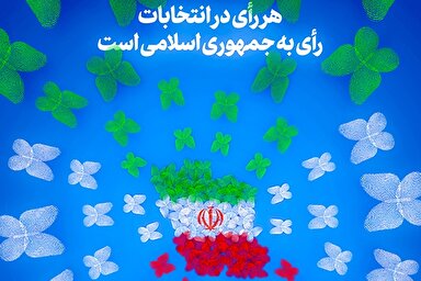 طرح | رأی به جمهوری اسلامی است