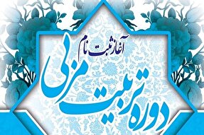 دوره مجازی «تربیت مربی برهان» در لرستان برگزار می‌شود