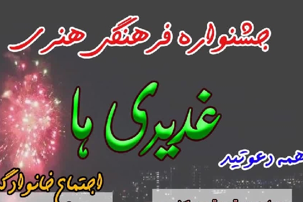 برگزاری جشنواره «غدیری‌ها» در کوهدشت