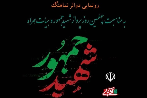 رونمایی از ۲ نماهنگ «پرواز شهادت» و «عزیز دل‌ها» در بروجرد