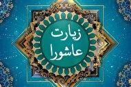 فلسفه لعن و برائت‌‌ها در زیارت عاشورا