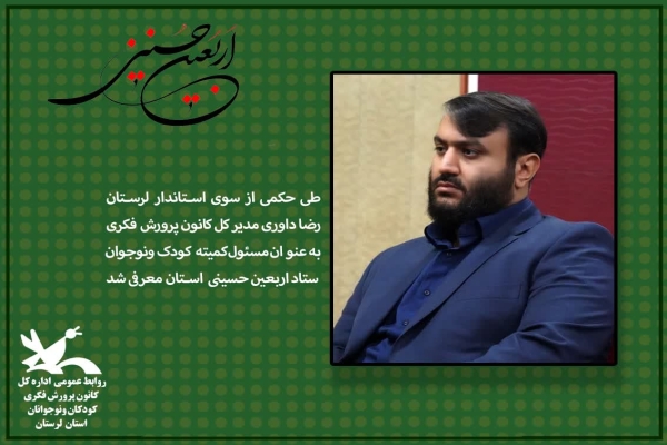 رضا داوری، مدیرکل کانون پرورش فکری کودکان و نوجوانان لرستان