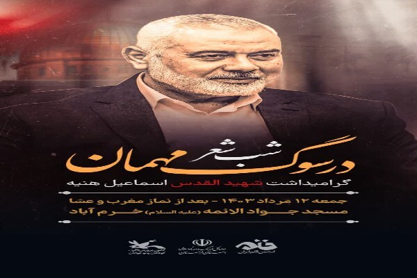 برگزاری شب شعر «در سوگ مهمان» در خرم‌آباد