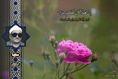 فیلم | مقطع شنیدنی تلاوت «حصان» از سوره انسان