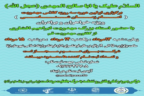 برگزاری دوره آموزشی «امام زمان شناسی» در ازنا