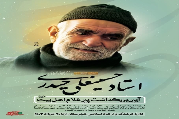 پیرغلام اهل‌بیت(ع) در ازنا