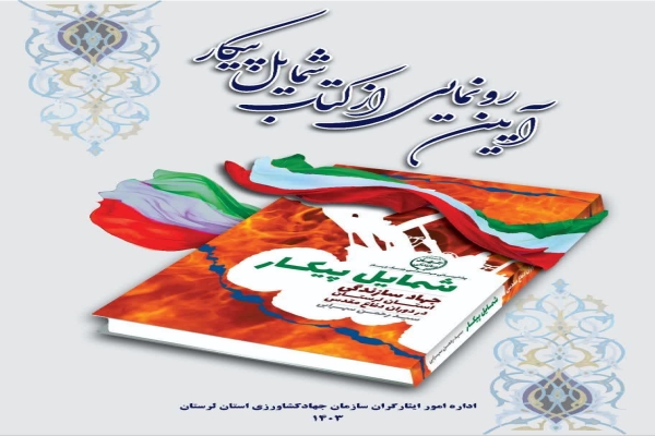 رونمایی کتاب «شمایل پیکار» در خرم‌آباد