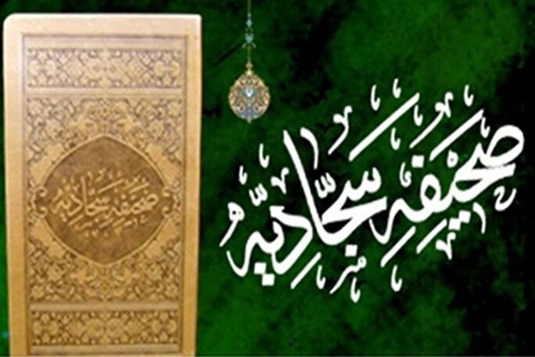 صحیفه سجادیه صحیفه سجادیه