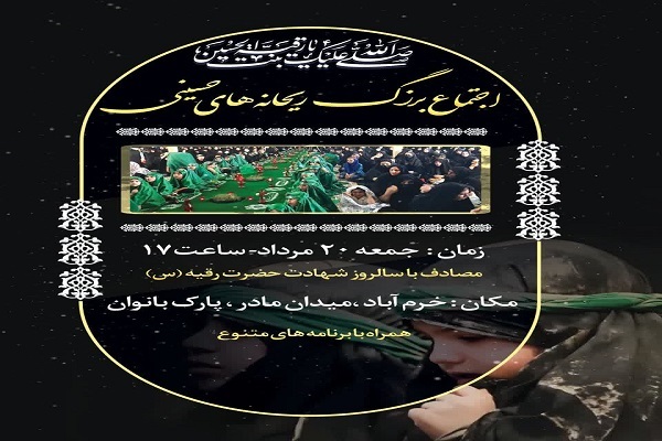 برگزاری اجتماع بزرگ ریحانه‌های حسینی در لرستان