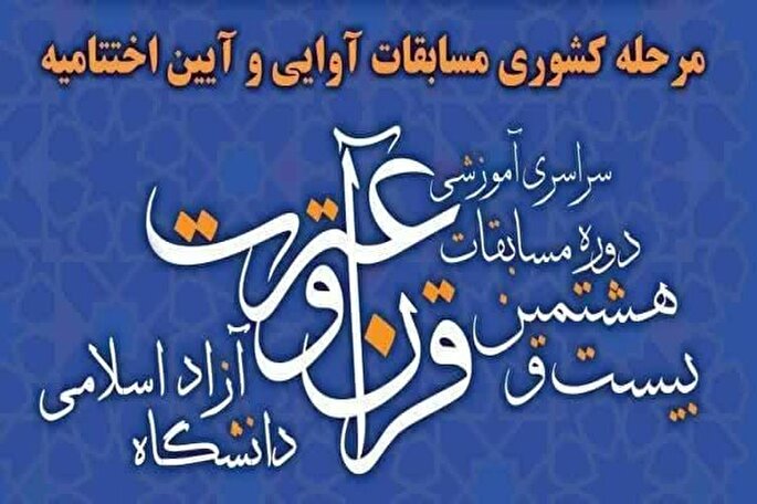 درخشش 9 نماینده لرستان در مسابقات قرآن دانشگاه آزاد اسلامی