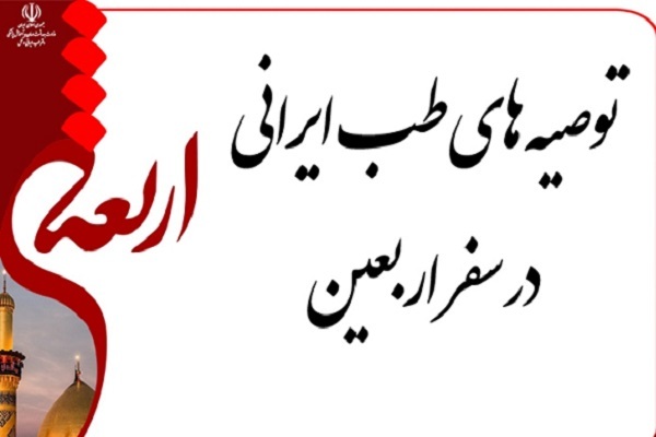 راه‌‌های پیشگیری و درمان سرماخوردگی و آنفولانزا در اربعین