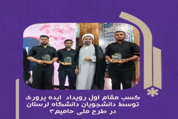 کسب رتبه برتر رویداد ایده‌پروری طرح حامیم توسط لرستان