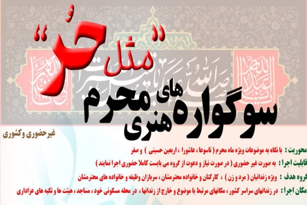 سوگواره‌ «مثل حر» در زندان‌های لرستان