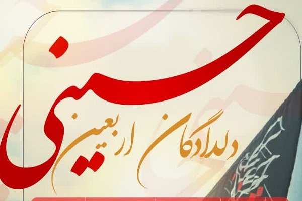 اربعین حسینی