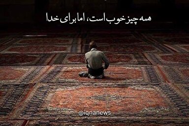 طرح | همه چيز خوب است، اما برای خدا