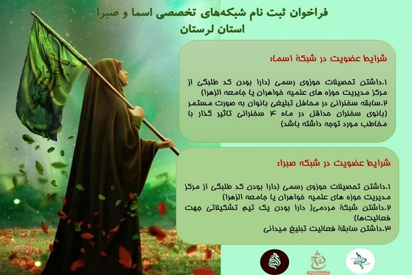 فراخوان ثبت‌نام شبکه‌های تخصصی اسما و صبرا مبلغات لرستان