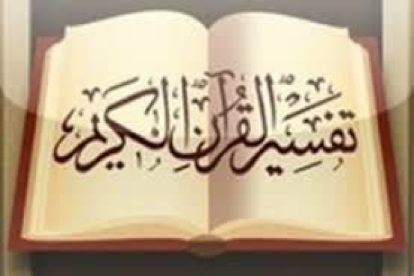 تفسیر قرآن کریم