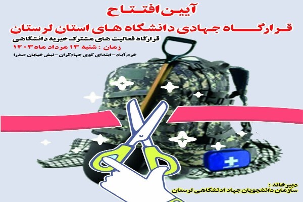 افتتاح قرارگاه فعالیتهای مشترک خیریه دانشگاهی لرستان افتتاح قرارگاه فعالیتهای مشترک خیریه دانشگاهی لرستان