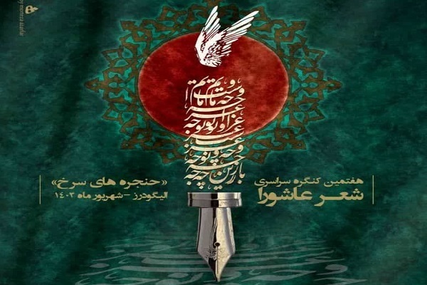 شعر عاشورایی