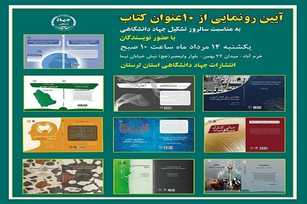 رونمایی از ۱۰ عنوان کتاب جدیدالانتشار جهاددانشگاهی لرستان