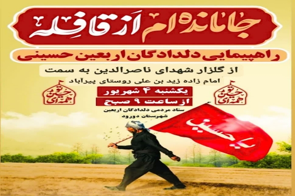 راهپیمایی «جا مانده‌ام از قافله» در دورود